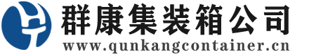 永顺集装箱 - 永顺二手集装箱 - 永顺海运集装箱 - 群康集装箱服务公司